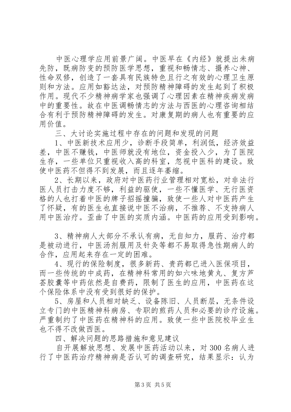 2024年解放思想发展中医药工作总结_第3页