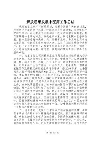 2024年解放思想发展中医药工作总结