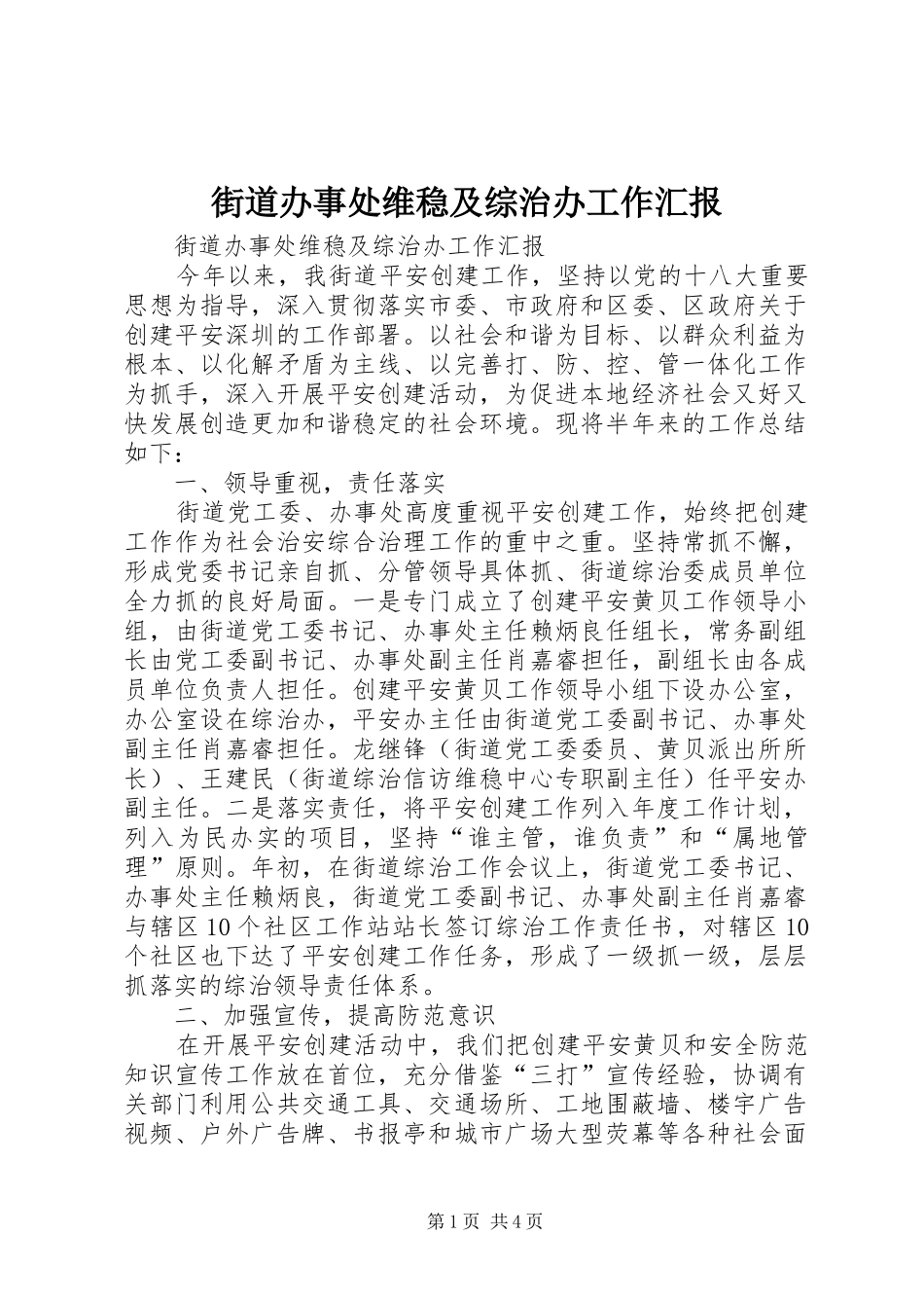 2024年街道办事处维稳及综治办工作汇报_第1页