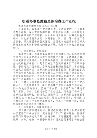 2024年街道办事处维稳及综治办工作汇报