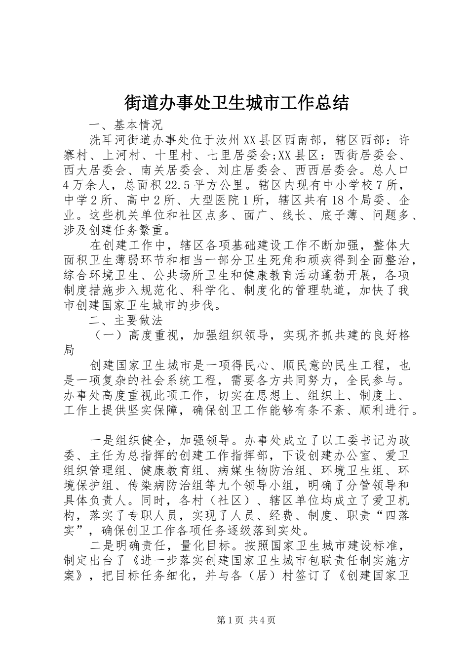 2024年街道办事处卫生城市工作总结_第1页