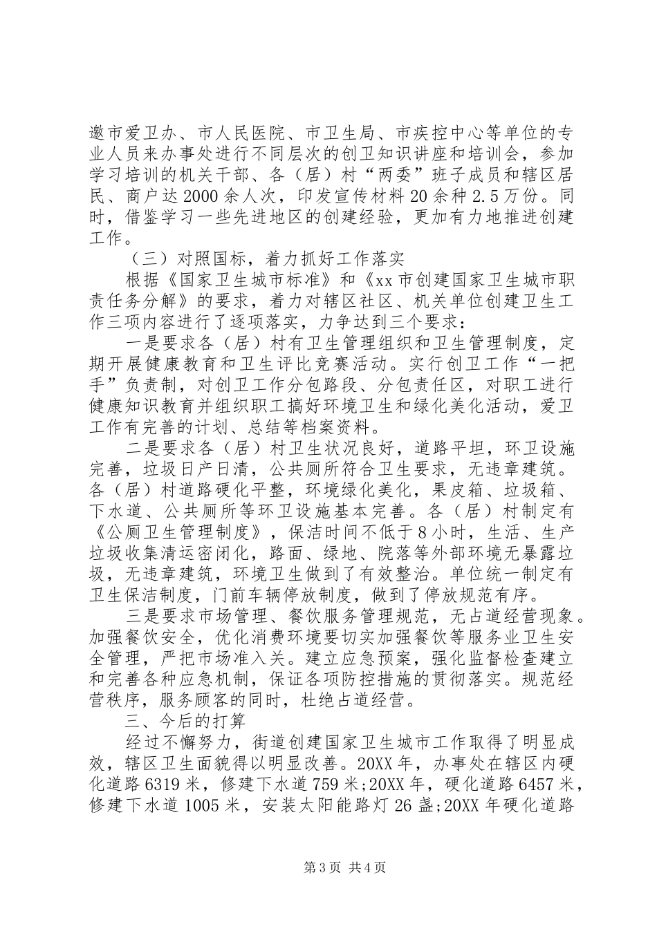 2024年街道办事处卫生城市工作总结_第3页