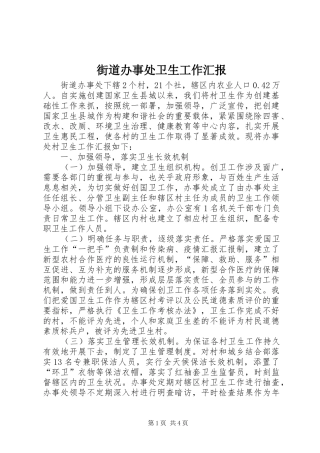 2024年街道办事处卫生工作汇报