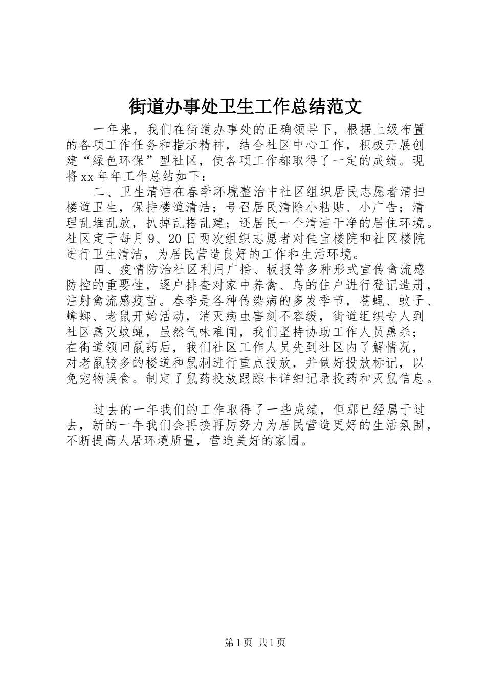 2024年街道办事处卫生工作总结范文_第1页
