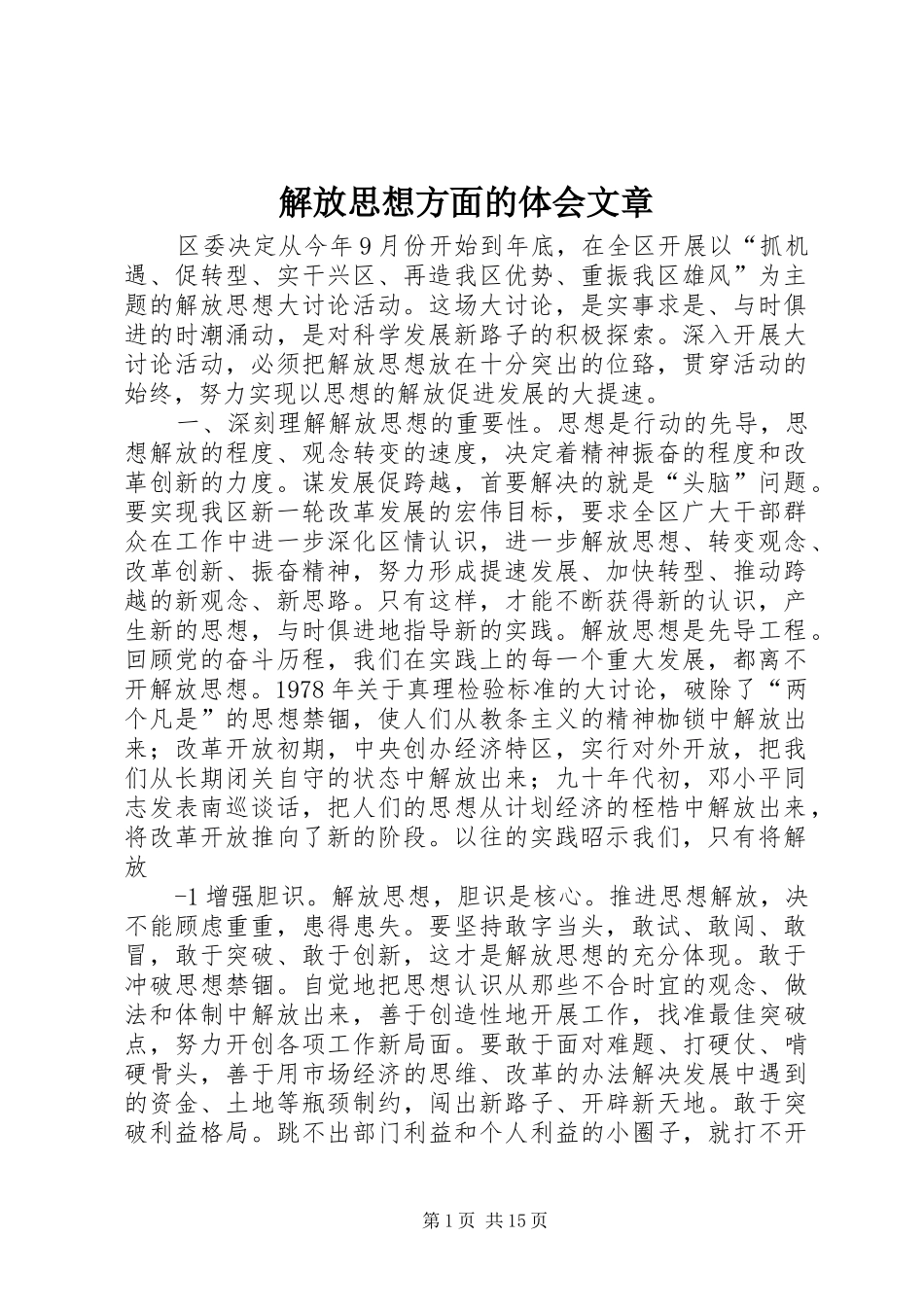 2024年解放思想方面的体会文章_第1页