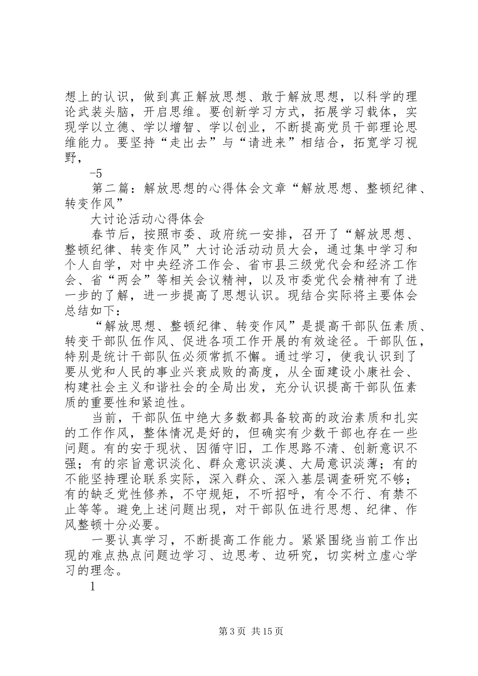 2024年解放思想方面的体会文章_第3页