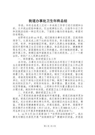 2024年街道办事处卫生年终总结