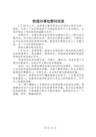 2024年街道办事处慰问信息