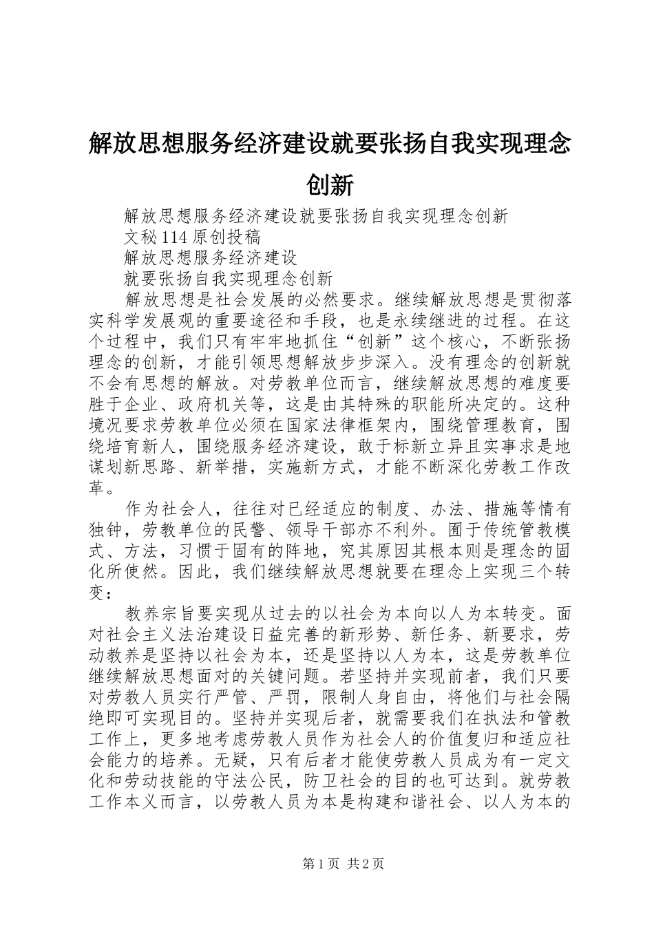 2024年解放思想服务经济建设就要张扬自我实现理念创新_第1页