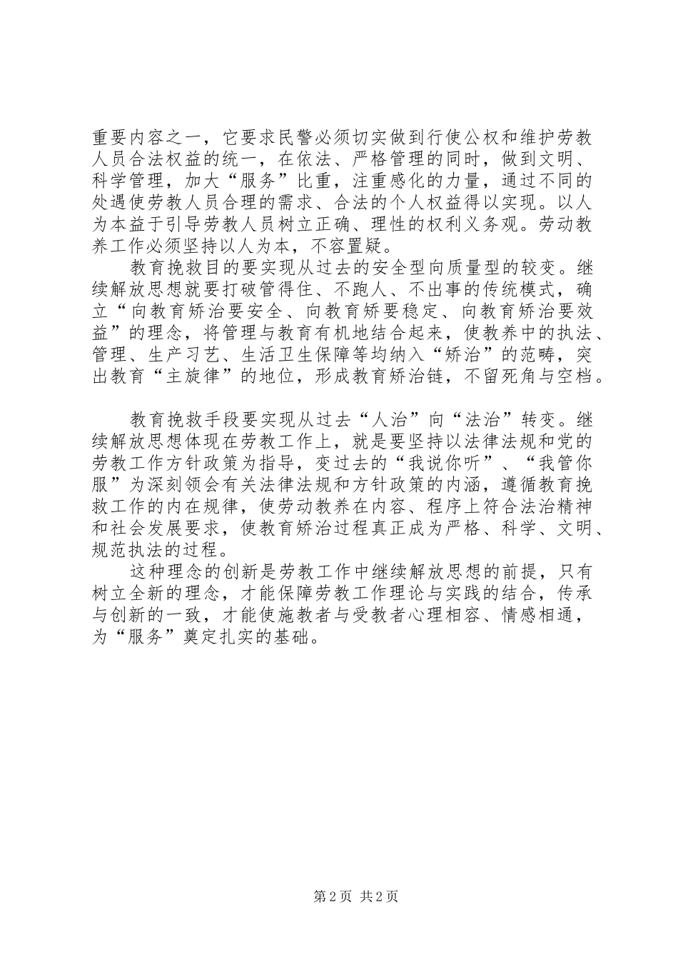 2024年解放思想服务经济建设就要张扬自我实现理念创新_第2页