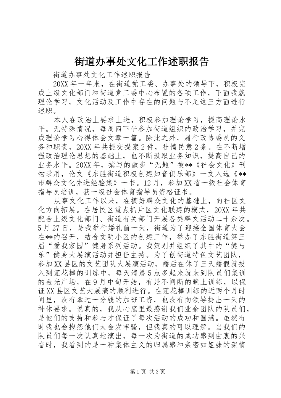 2024年街道办事处文化工作述职报告_第1页