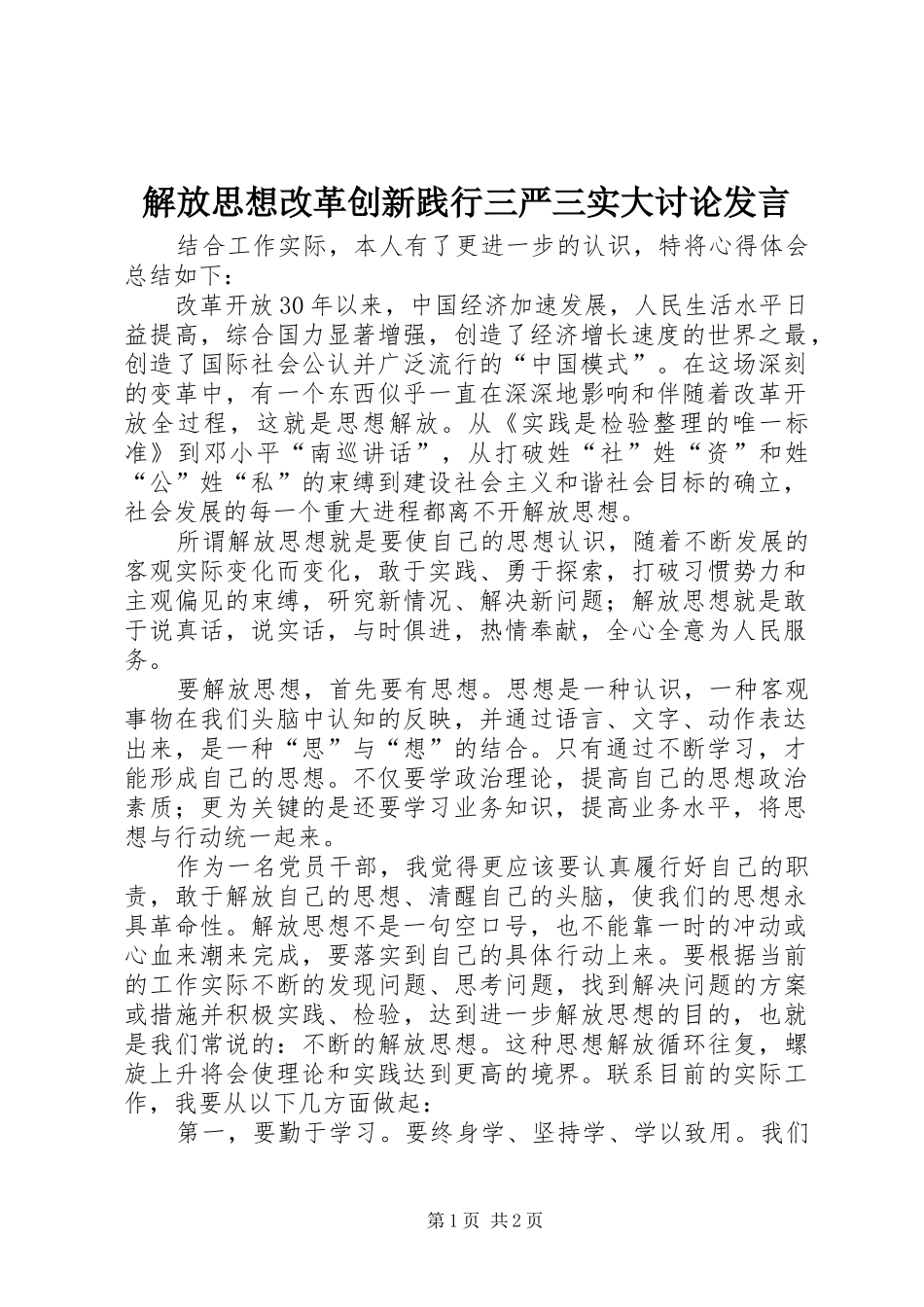 2024年解放思想改革创新践行三严三实大讨论讲话_第1页
