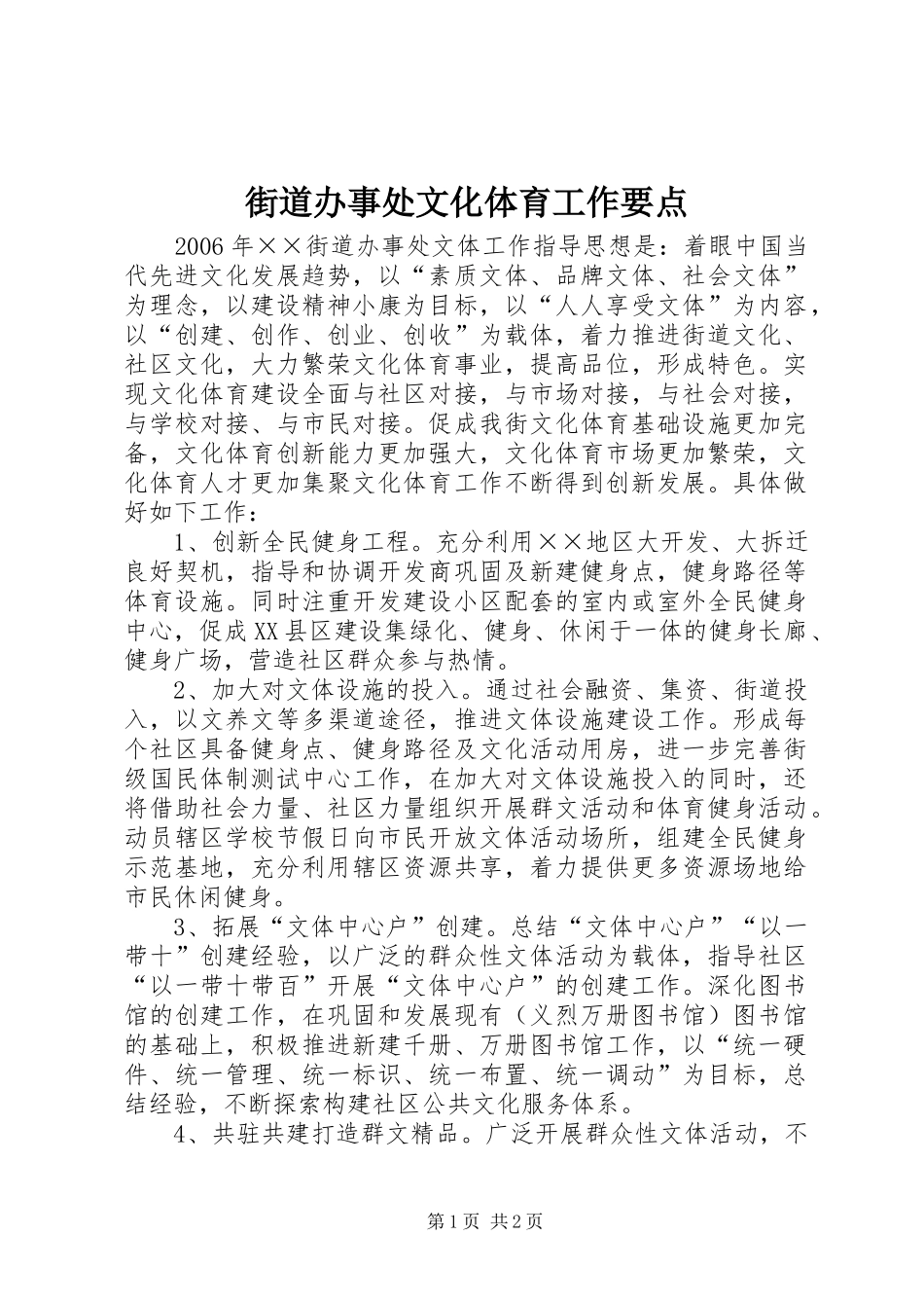 2024年街道办事处文化体育工作要点_第1页