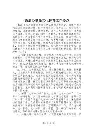 2024年街道办事处文化体育工作要点