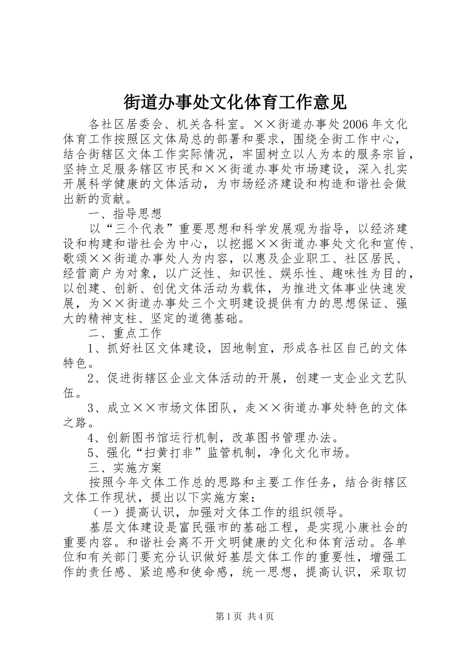 2024年街道办事处文化体育工作意见_第1页