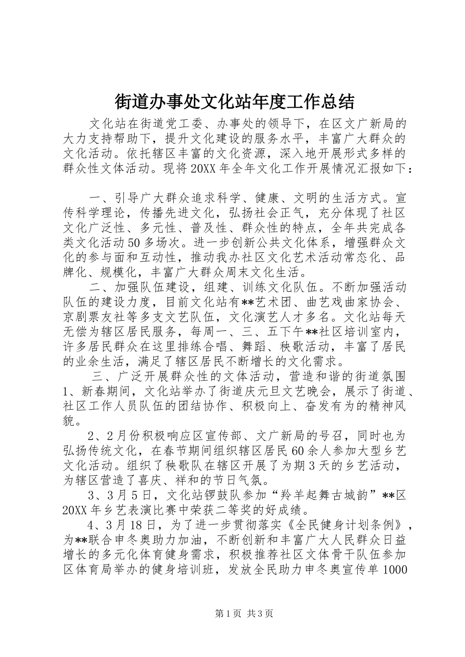2024年街道办事处文化站年度工作总结_第1页