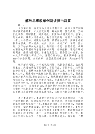 2024年解放思想改革创新谈担当两篇