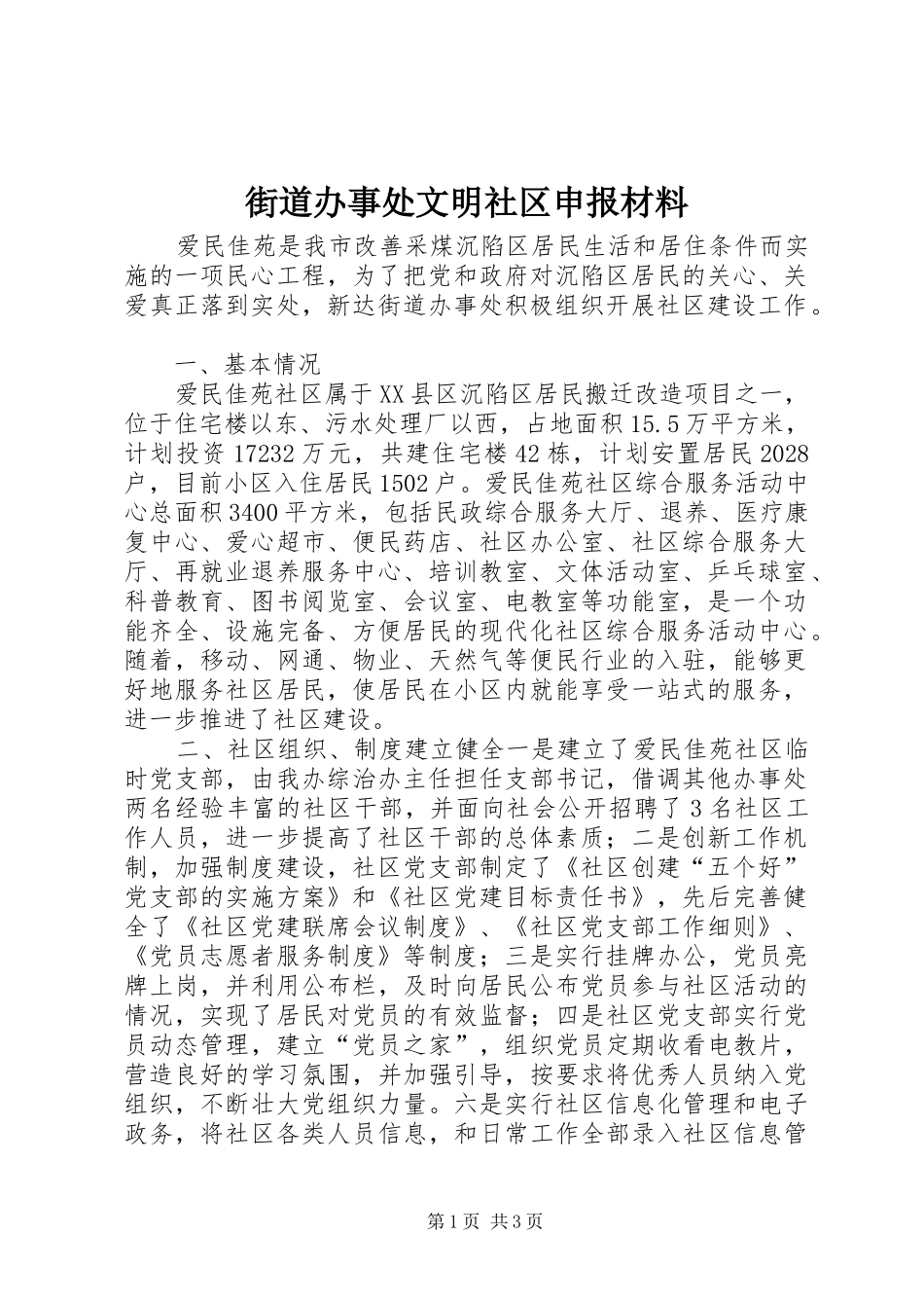 2024年街道办事处文明社区申报材料_第1页