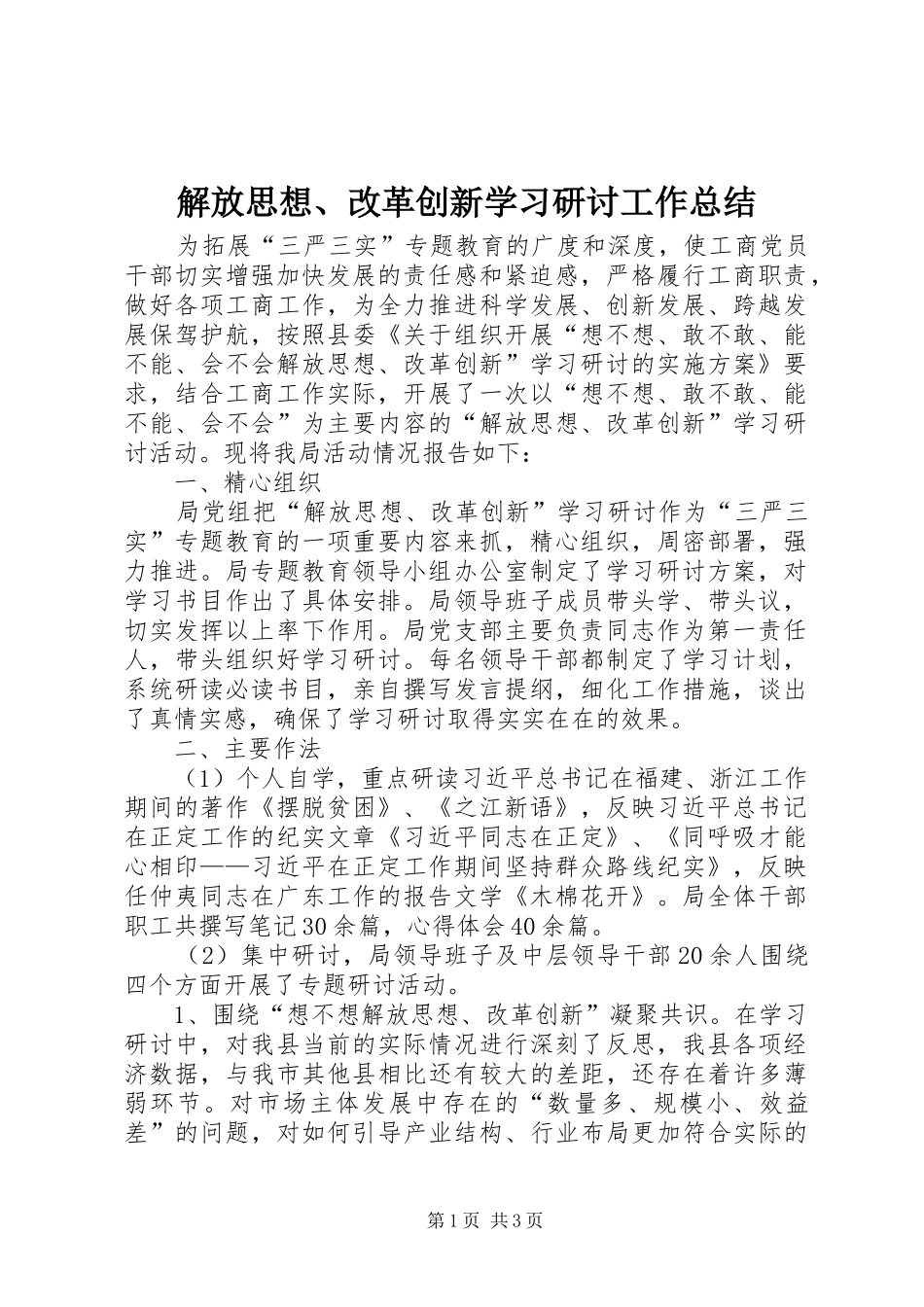 2024年解放思想改革创新学习研讨工作总结_第1页