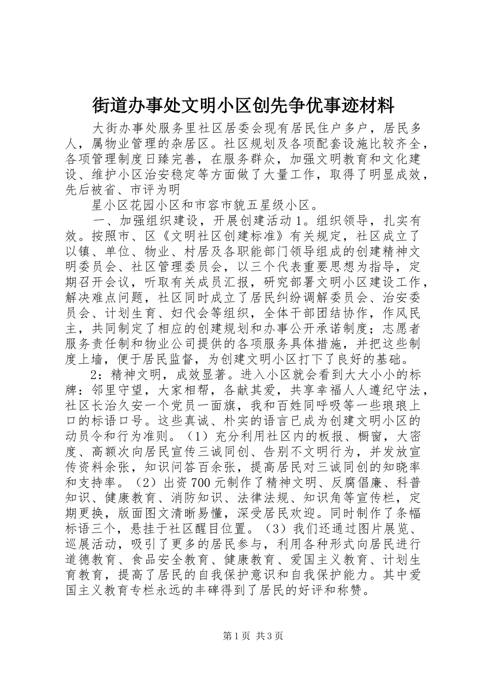 2024年街道办事处文明小区创先争优事迹材料_第1页