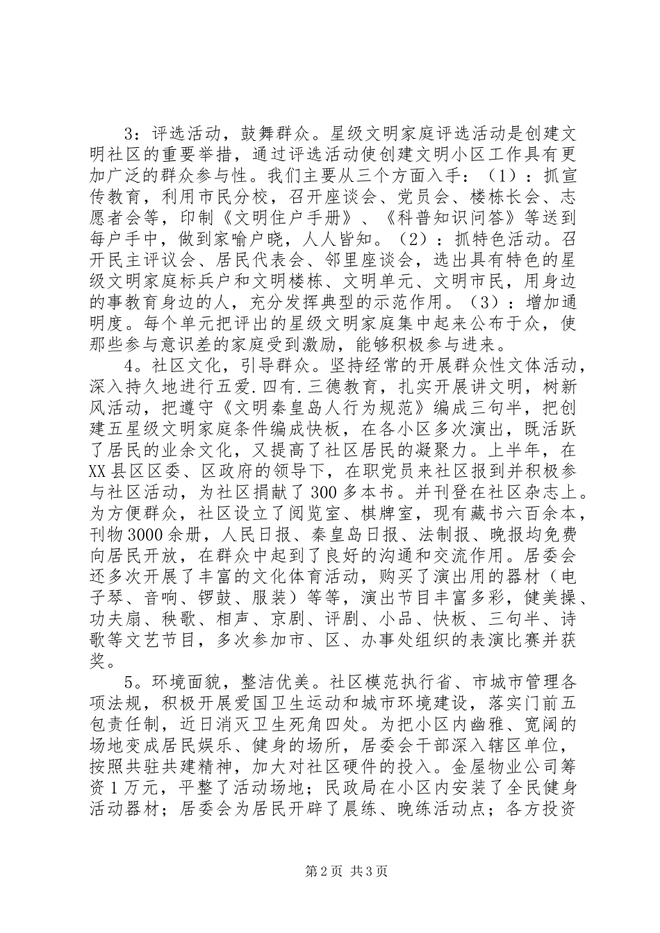 2024年街道办事处文明小区创先争优事迹材料_第2页