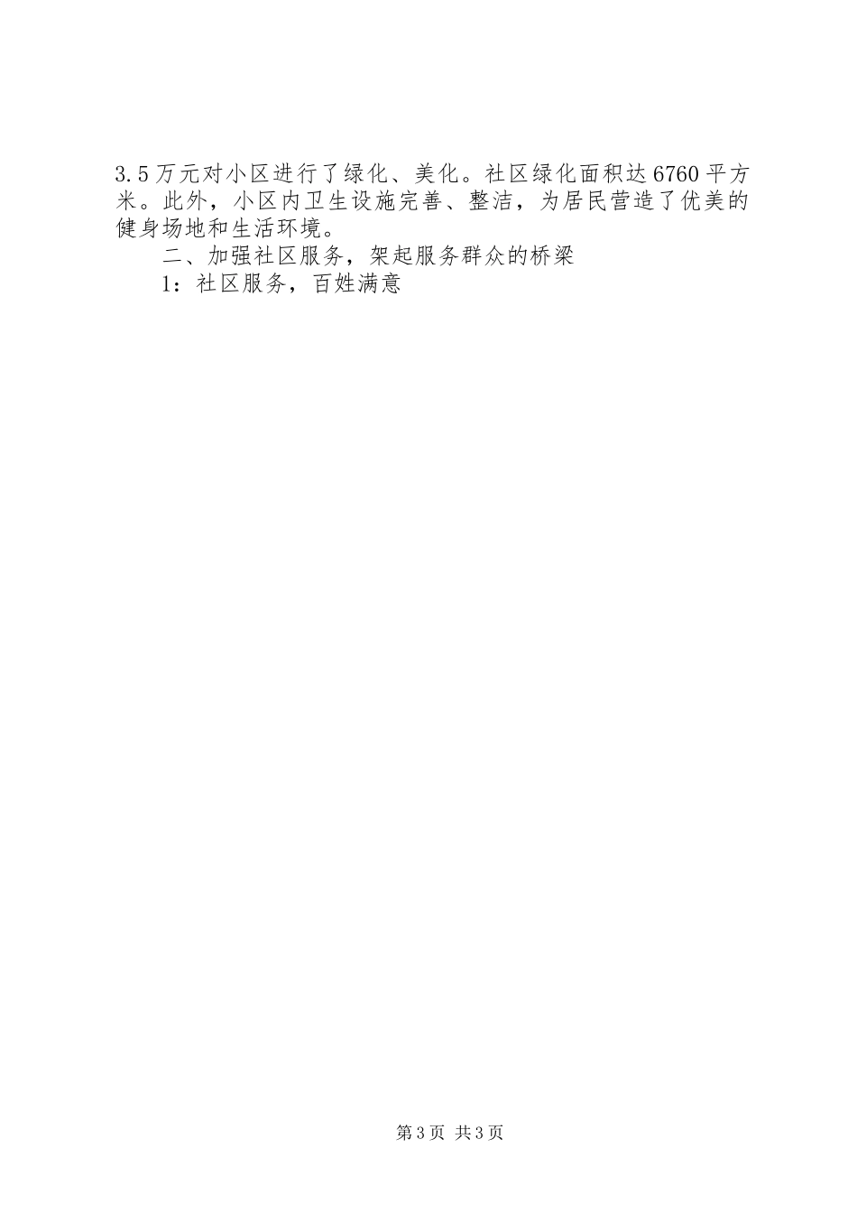 2024年街道办事处文明小区创先争优事迹材料_第3页