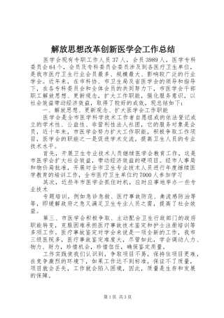 2024年解放思想改革创新医学会工作总结