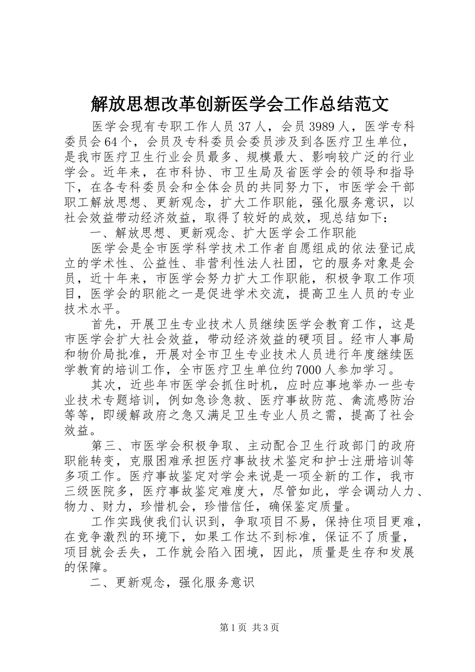 2024年解放思想改革创新医学会工作总结范文_第1页