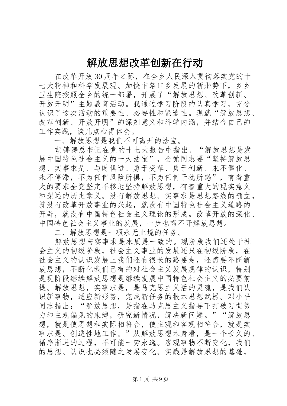 2024年解放思想改革创新在行动_第1页