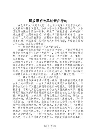 2024年解放思想改革创新在行动