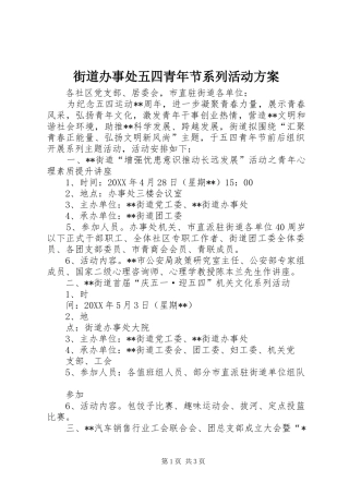 2024年街道办事处五四青年节系列活动方案