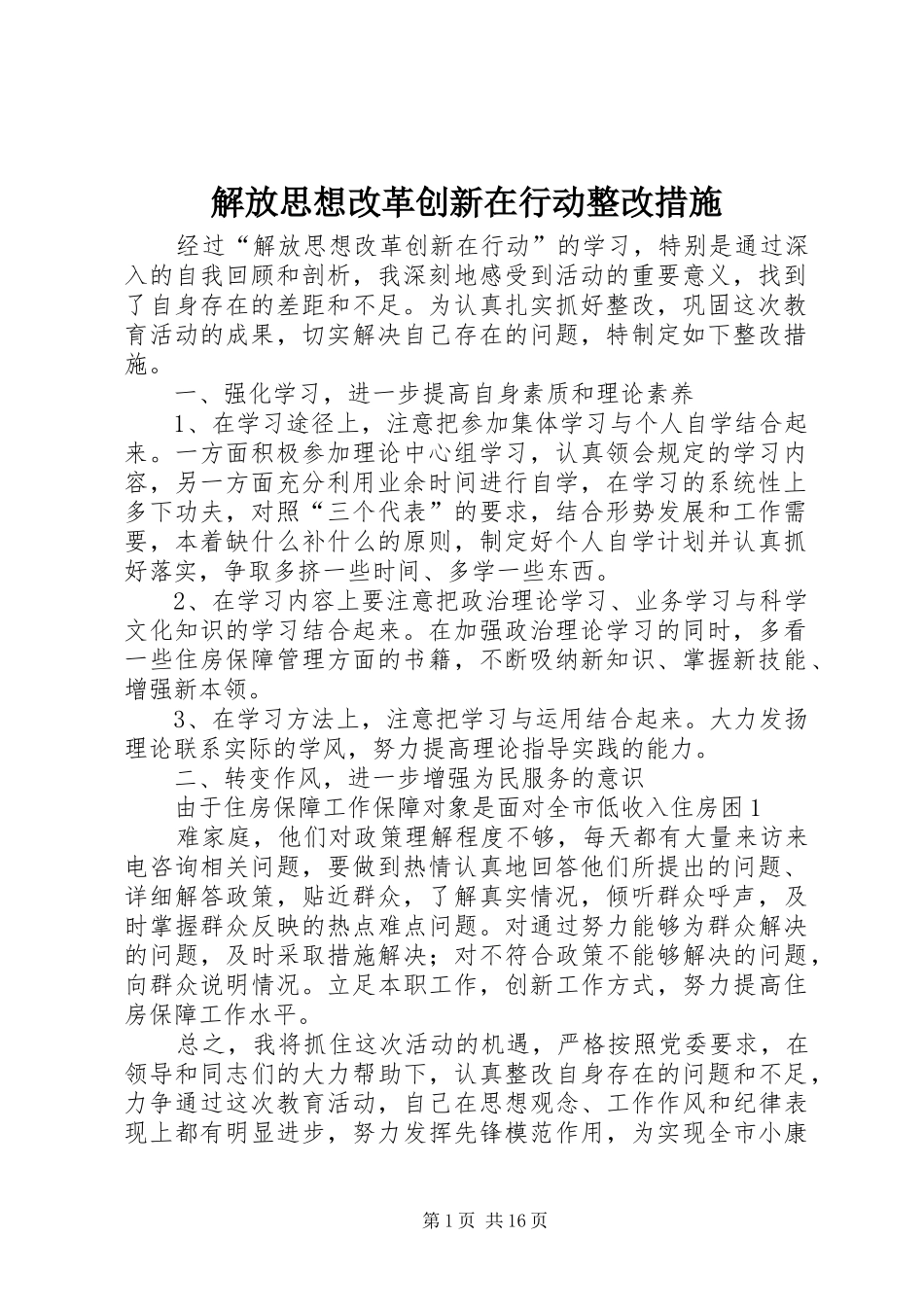 2024年解放思想改革创新在行动整改措施_第1页