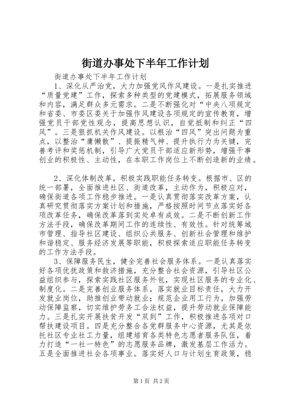 2024年街道办事处下半年工作计划_第1页