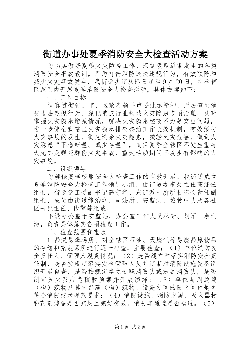 2024年街道办事处夏季消防安全大检查活动方案_第1页