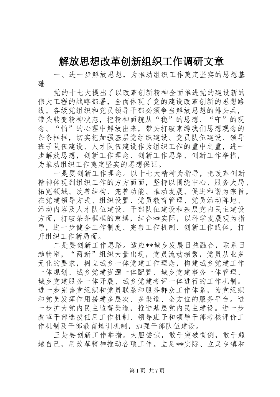 2024年解放思想改革创新组织工作调研文章_第1页