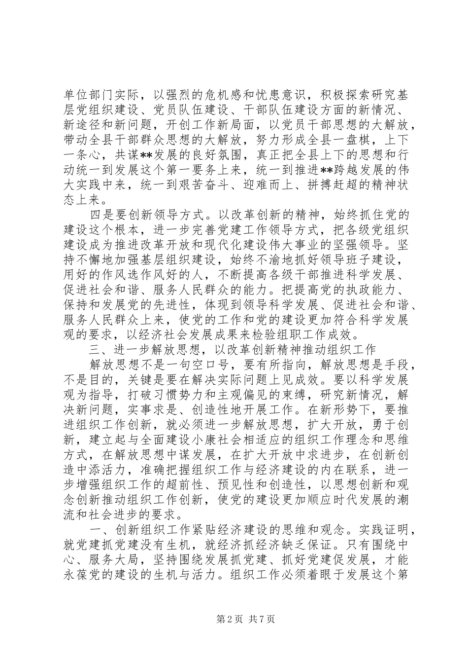 2024年解放思想改革创新组织工作调研文章_第2页
