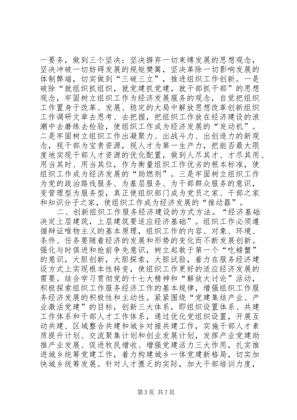 2024年解放思想改革创新组织工作调研文章_第3页