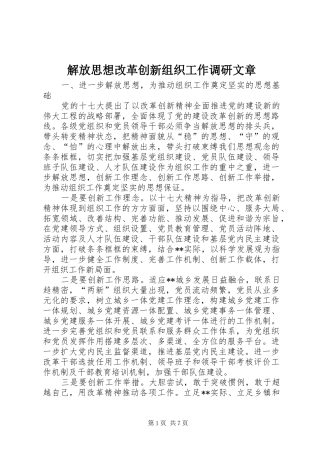 2024年解放思想改革创新组织工作调研文章