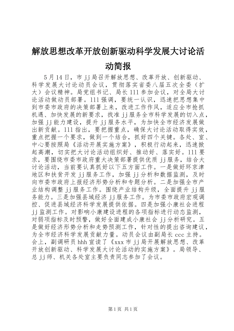 2024年解放思想改革开放创新驱动科学发展大讨论活动简报_第1页