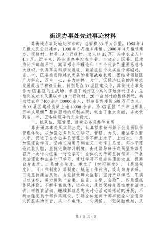 2024年街道办事处先进事迹材料