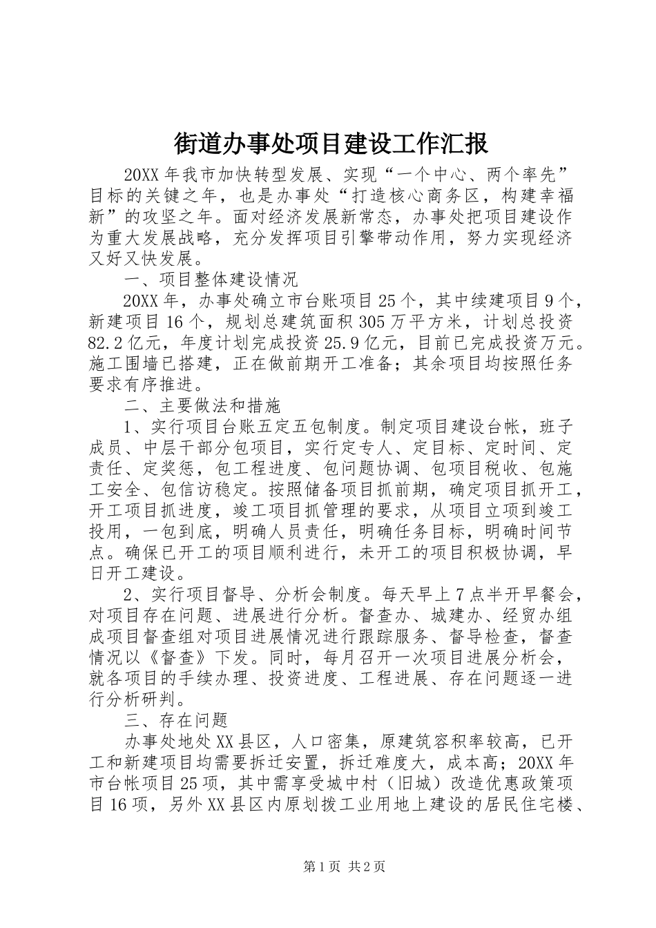 2024年街道办事处项目建设工作汇报_第1页