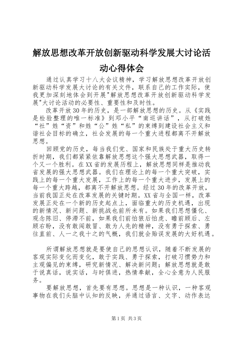 2024年解放思想改革开放创新驱动科学发展大讨论活动心得体会_第1页