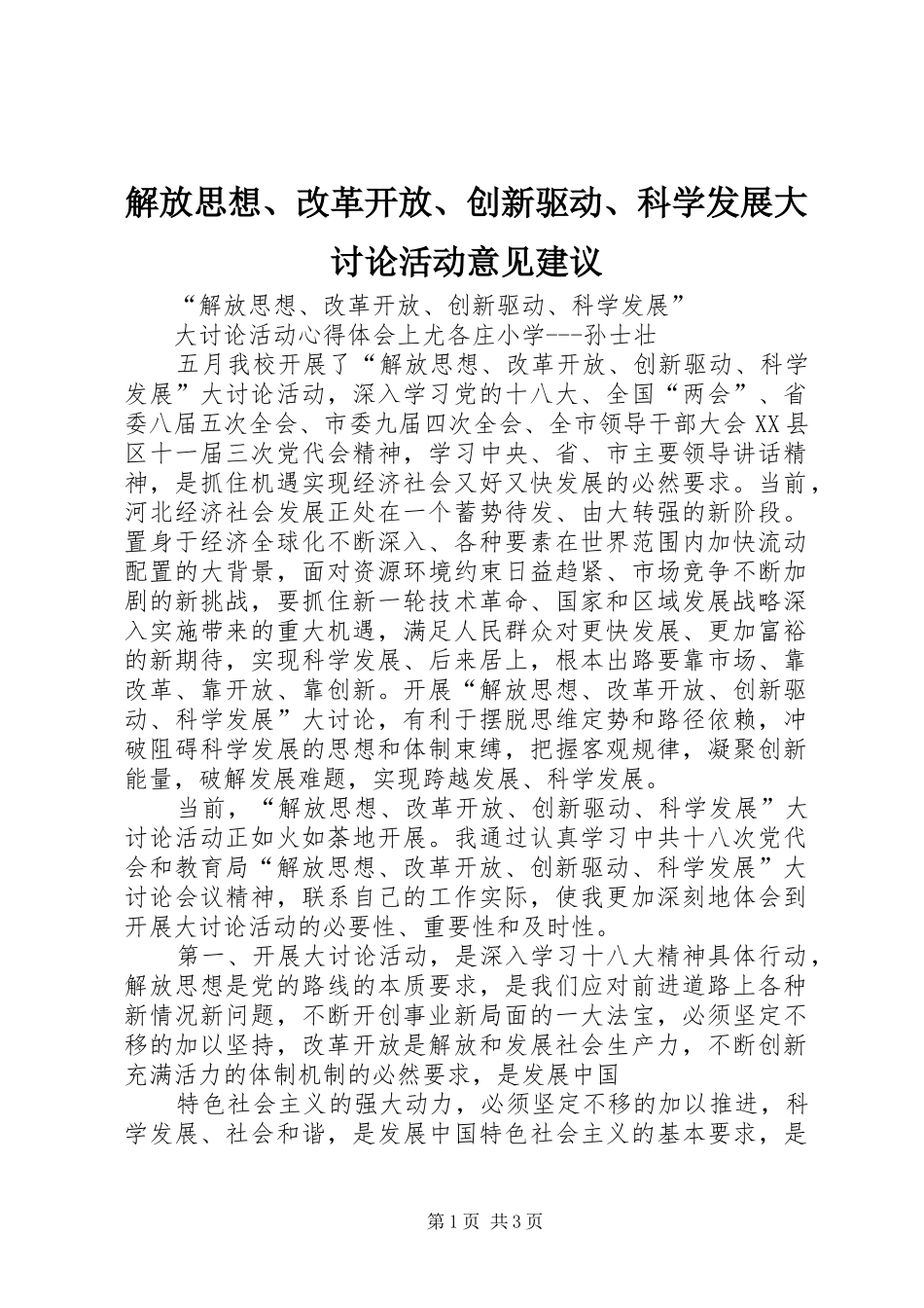 2024年解放思想改革开放创新驱动科学发展大讨论活动意见建议_第1页