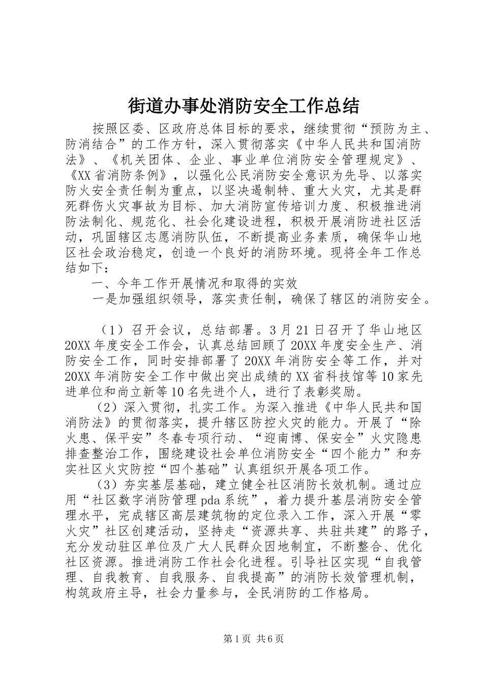 2024年街道办事处消防安全工作总结_第1页