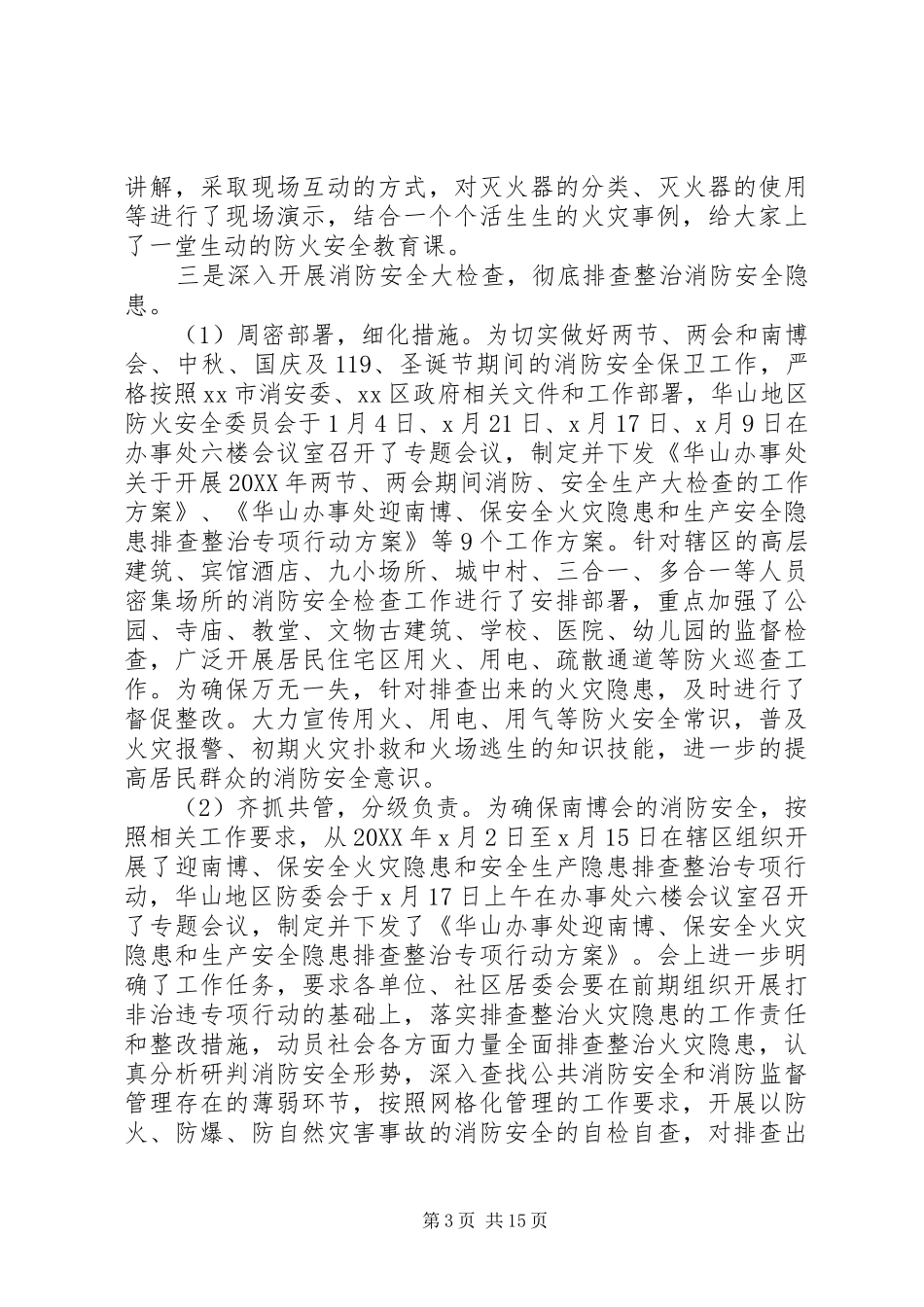 2024年街道办事处消防安全工作总结及小结_第3页