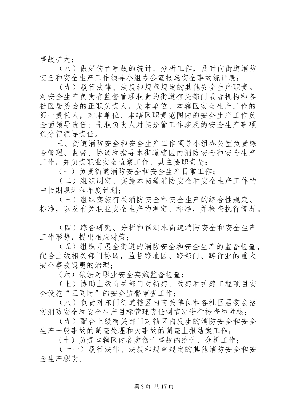 2024年街道办事处消防安全检查制度_第3页