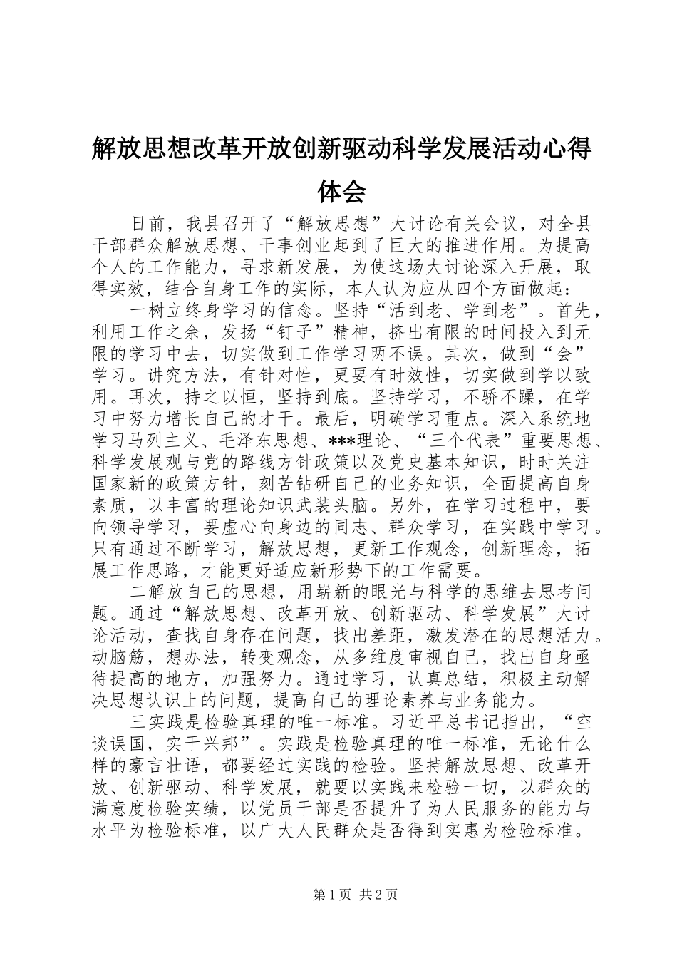 2024年解放思想改革开放创新驱动科学发展活动心得体会_第1页