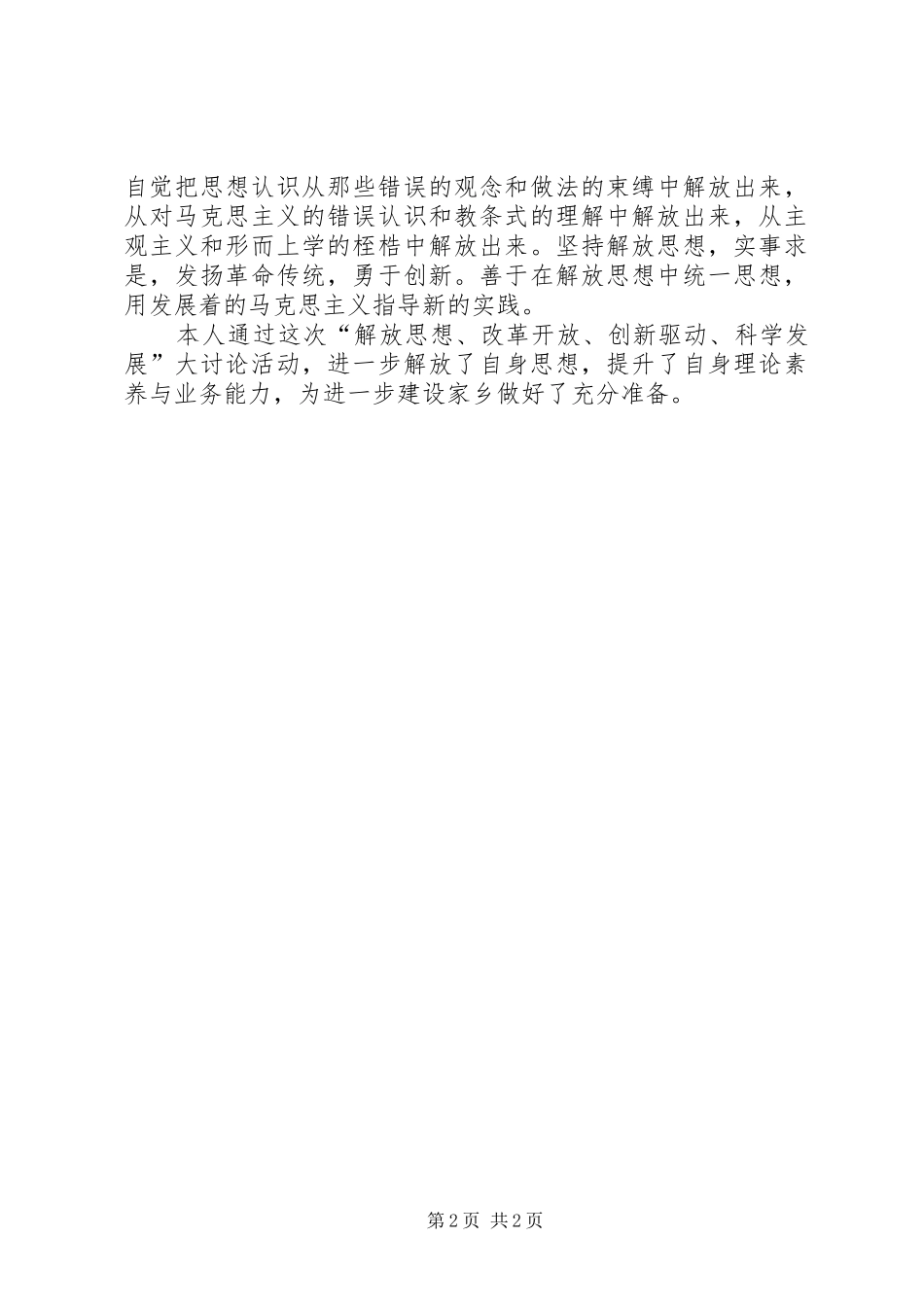 2024年解放思想改革开放创新驱动科学发展活动心得体会_第2页