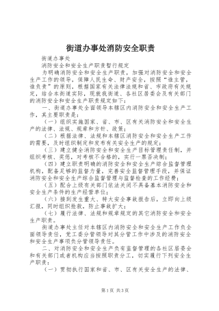 2024年街道办事处消防安全职责