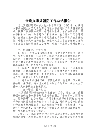 2024年街道办事处消防工作总结报告